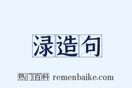渌造句是什么意思的图片